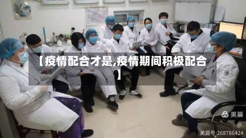 【疫情配合才是,疫情期间积极配合】