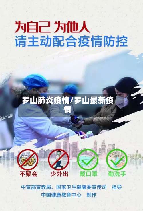 罗山肺炎疫情/罗山最新疫情-第2张图片