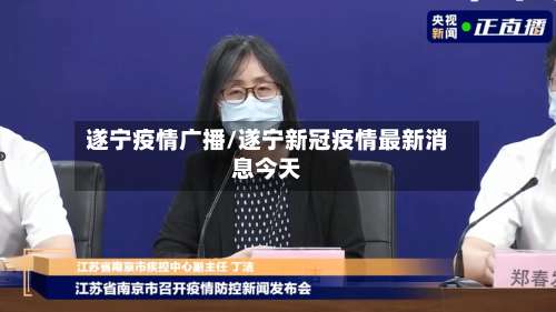 遂宁疫情广播/遂宁新冠疫情最新消息今天-第2张图片