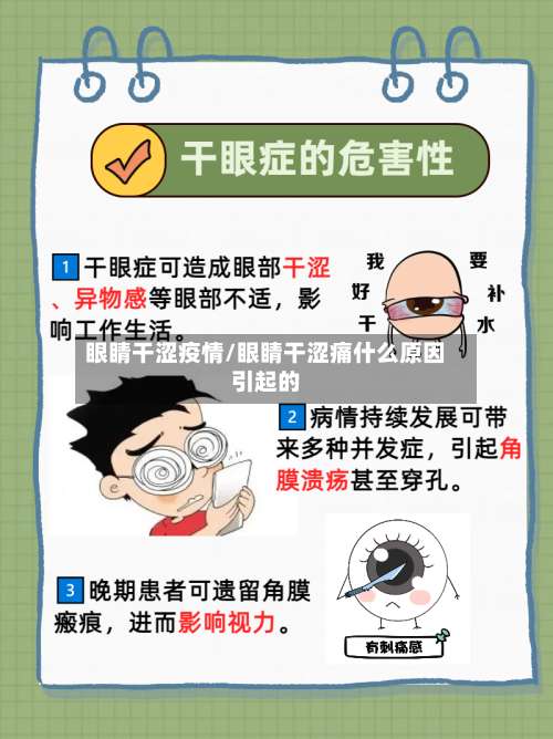眼睛干涩疫情/眼睛干涩痛什么原因引起的-第3张图片