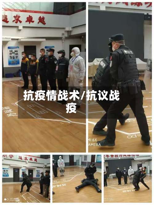 抗疫情战术/抗议战疫