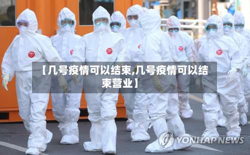 【几号疫情可以结束,几号疫情可以结束营业】-第2张图片