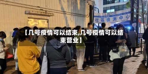 【几号疫情可以结束,几号疫情可以结束营业】-第3张图片