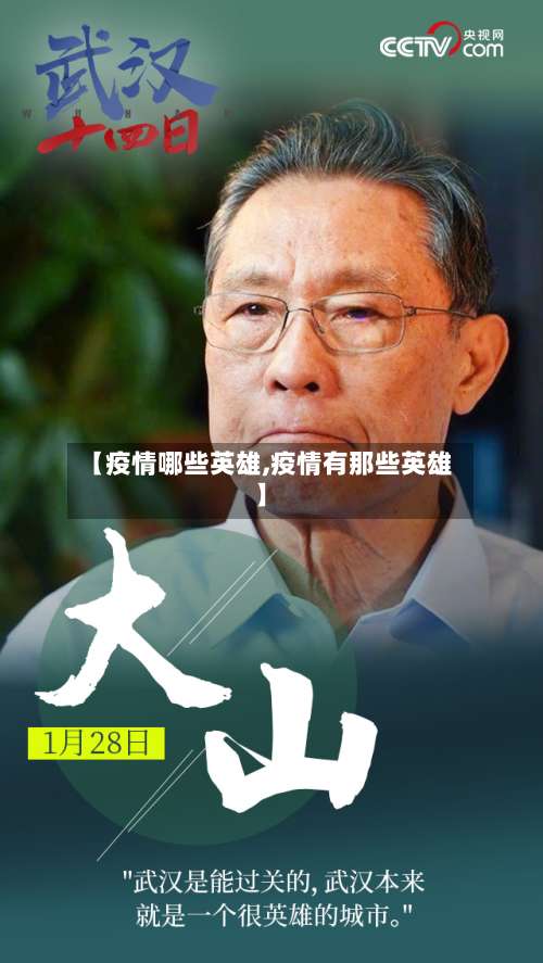 【疫情哪些英雄,疫情有那些英雄】-第2张图片