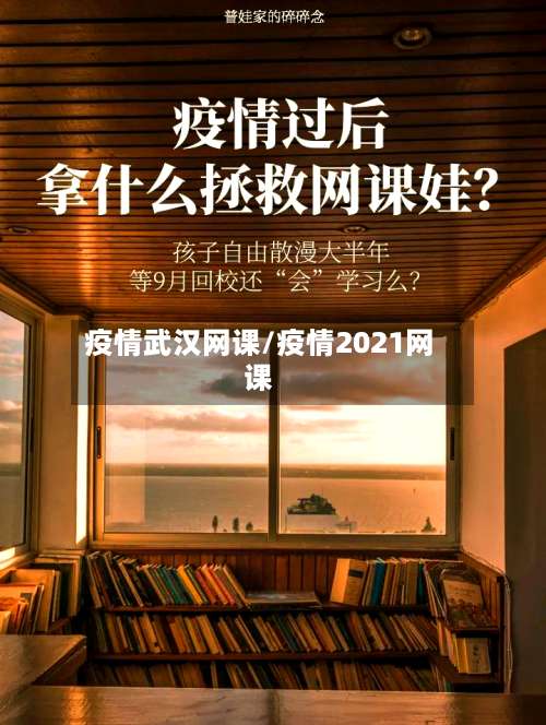 疫情武汉网课/疫情2021网课-第2张图片