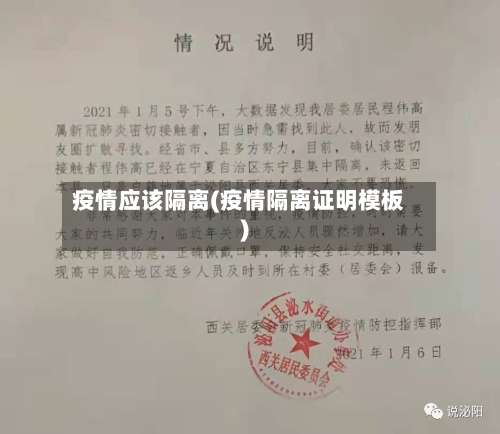 疫情应该隔离(疫情隔离证明模板)
