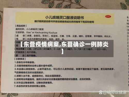 【东营疫情病案,东营确诊一例肺炎】