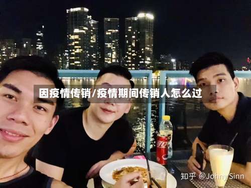 因疫情传销/疫情期间传销人怎么过-第3张图片