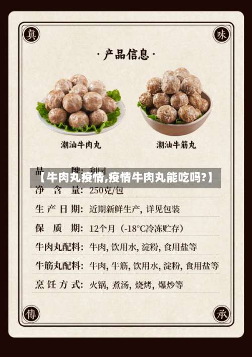 【牛肉丸疫情,疫情牛肉丸能吃吗?】-第2张图片