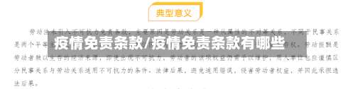 疫情免责条款/疫情免责条款有哪些