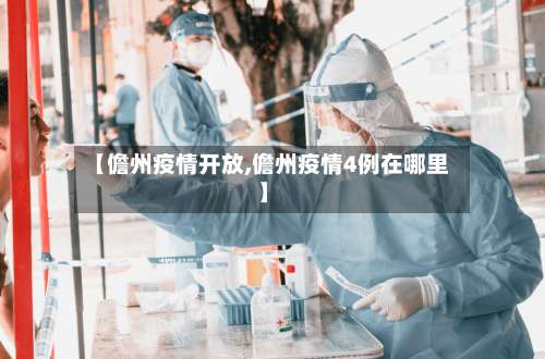 【儋州疫情开放,儋州疫情4例在哪里】