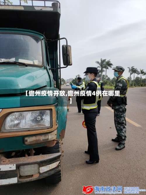 【儋州疫情开放,儋州疫情4例在哪里】-第2张图片