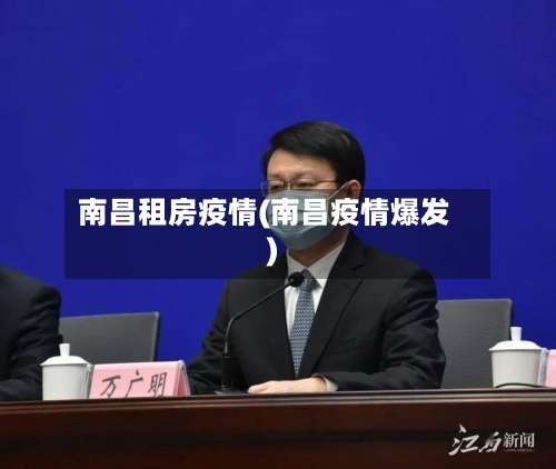 南昌租房疫情(南昌疫情爆发)-第2张图片