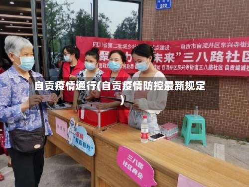 自贡疫情通行(自贡疫情防控最新规定)