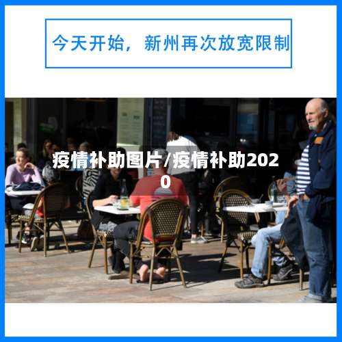 疫情补助图片/疫情补助2020