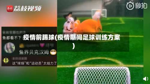 疫情前踢球(疫情期间足球训练方案)