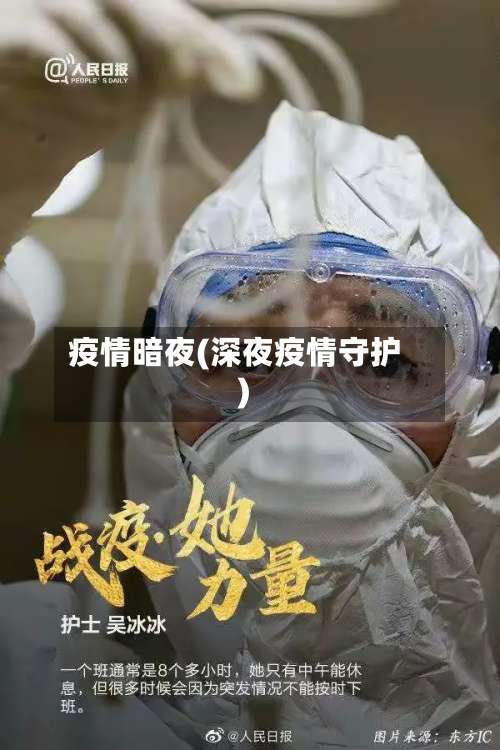 疫情暗夜(深夜疫情守护)