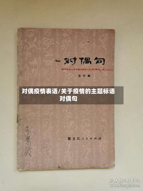 对偶疫情表语/关于疫情的主题标语对偶句