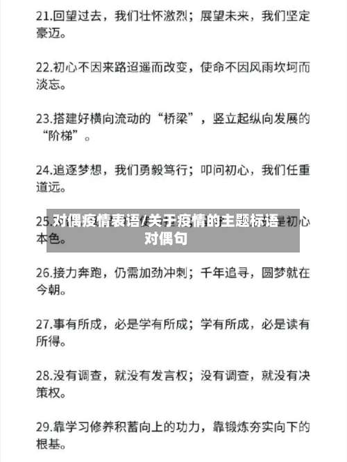 对偶疫情表语/关于疫情的主题标语对偶句-第2张图片