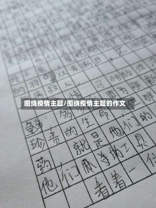 围绕疫情主题/围绕疫情主题的作文
