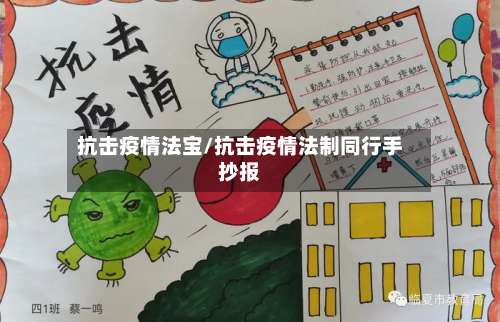 抗击疫情法宝/抗击疫情法制同行手抄报