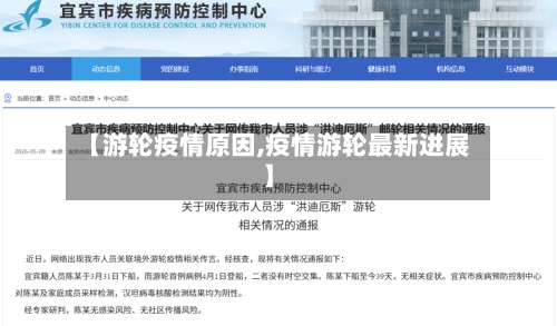 【游轮疫情原因,疫情游轮最新进展】-第2张图片