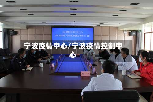 宁波疫情中心/宁波疫情控制中心