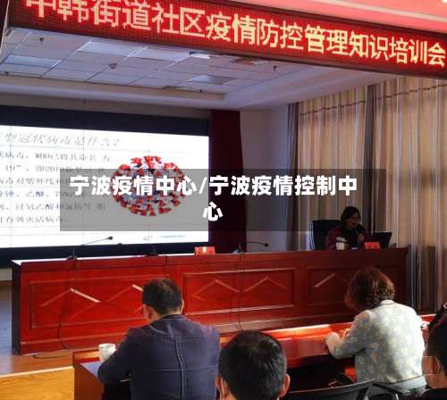 宁波疫情中心/宁波疫情控制中心-第2张图片