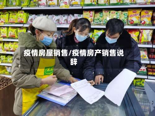 疫情房屋销售/疫情房产销售说辞