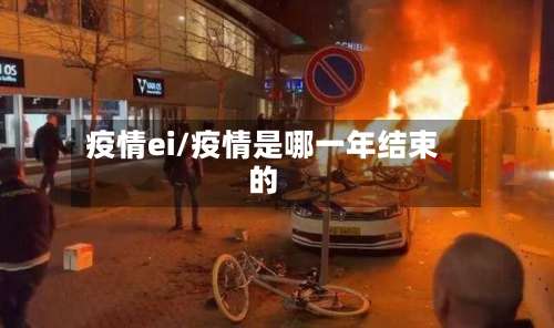 疫情ei/疫情是哪一年结束的