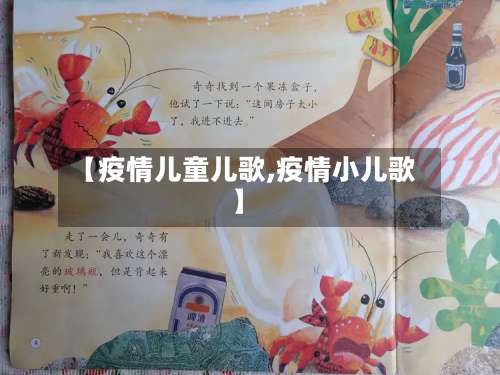 【疫情儿童儿歌,疫情小儿歌】-第2张图片