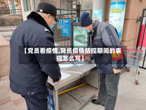 【党员看疫情,党员疫情防控期间的表现怎么写】