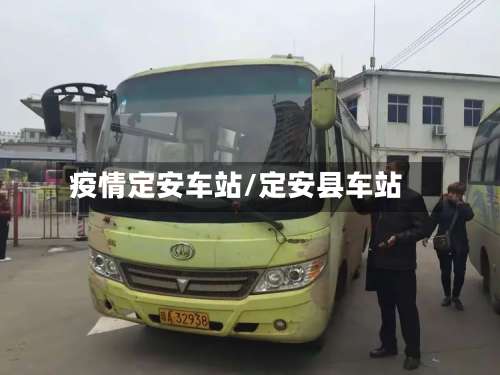 疫情定安车站/定安县车站-第2张图片