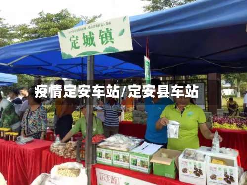 疫情定安车站/定安县车站-第3张图片
