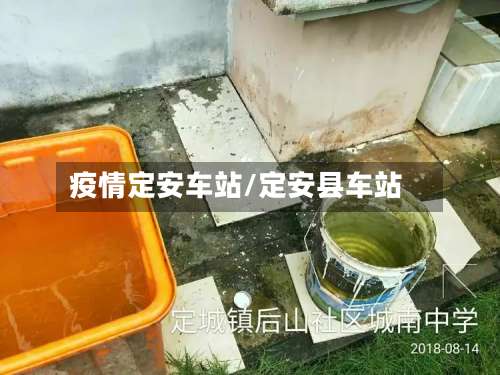 疫情定安车站/定安县车站