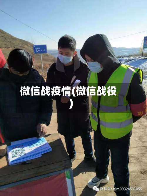 微信战疫情(微信战役)