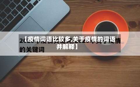【疫情词语比较多,关于疫情的词语并解释】-第3张图片