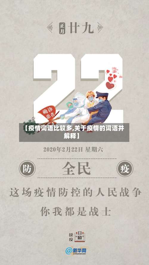 【疫情词语比较多,关于疫情的词语并解释】-第2张图片