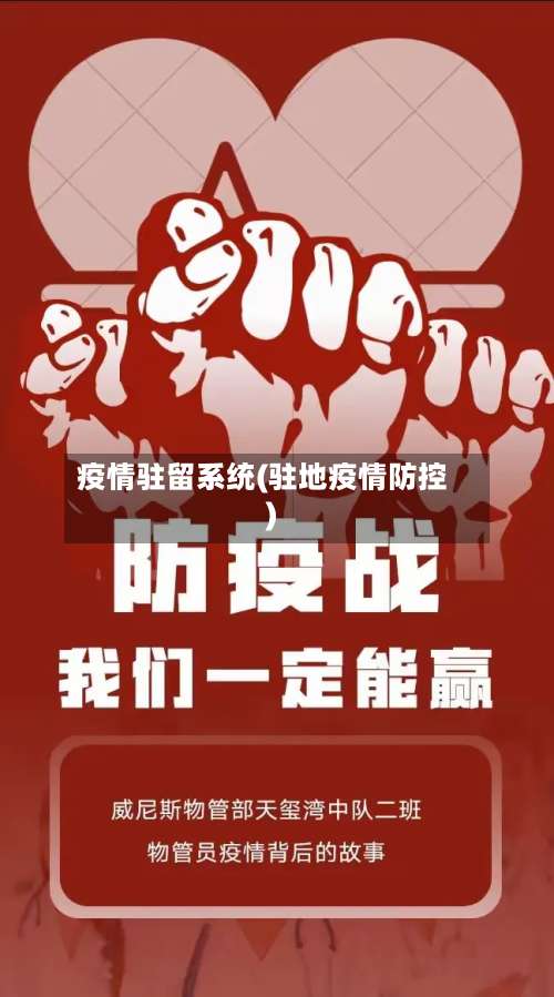 疫情驻留系统(驻地疫情防控)