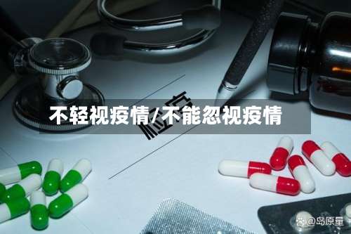 不轻视疫情/不能忽视疫情-第2张图片