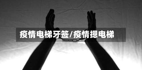 疫情电梯牙签/疫情摁电梯-第2张图片