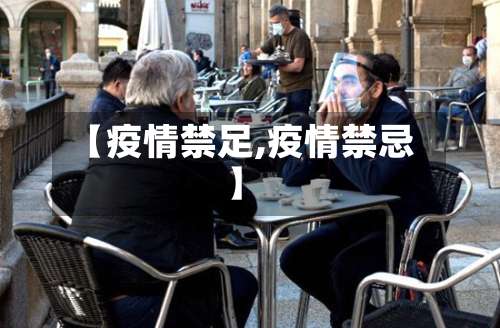 【疫情禁足,疫情禁忌】-第2张图片