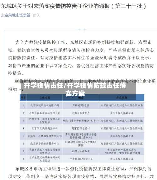 开学疫情责任/开学疫情防控责任落实方案-第2张图片
