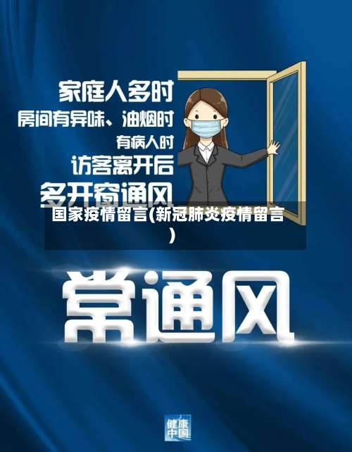 国家疫情留言(新冠肺炎疫情留言)-第2张图片