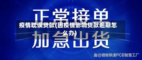 疫情耽误贷款(因疫情影响贷款逾期怎么办)-第2张图片
