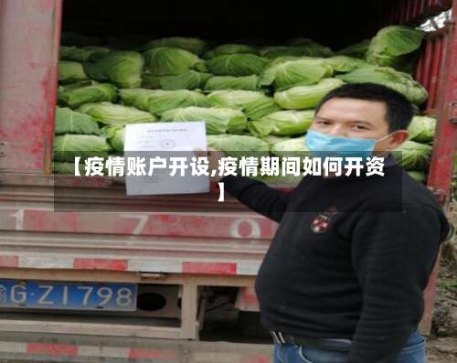 【疫情账户开设,疫情期间如何开资】-第2张图片