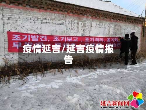 疫情延吉/延吉疫情报告