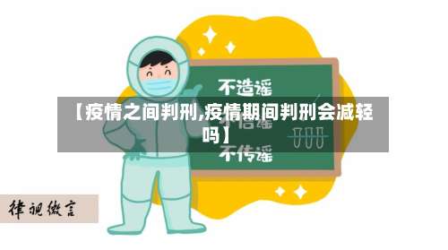 【疫情之间判刑,疫情期间判刑会减轻吗】