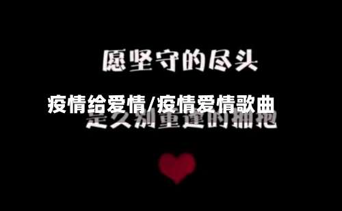 疫情给爱情/疫情爱情歌曲-第2张图片