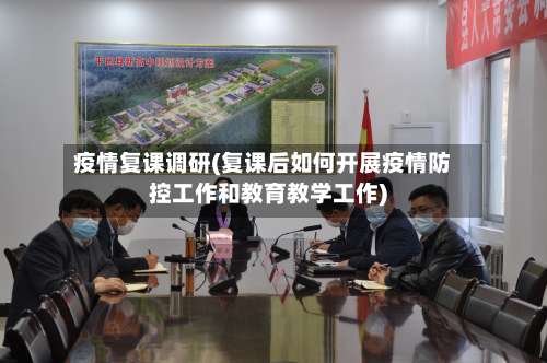 疫情复课调研(复课后如何开展疫情防控工作和教育教学工作)-第3张图片